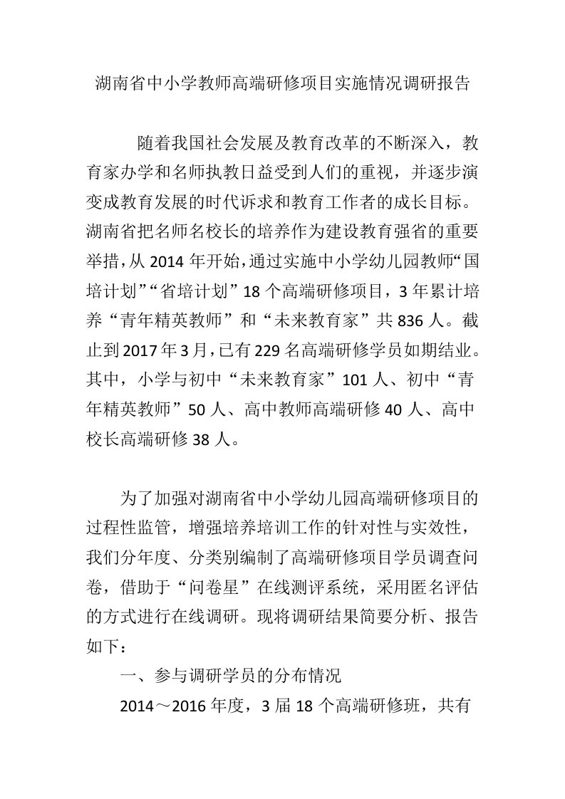 湖南省中小学教师高端研修项目实施情况调研报告