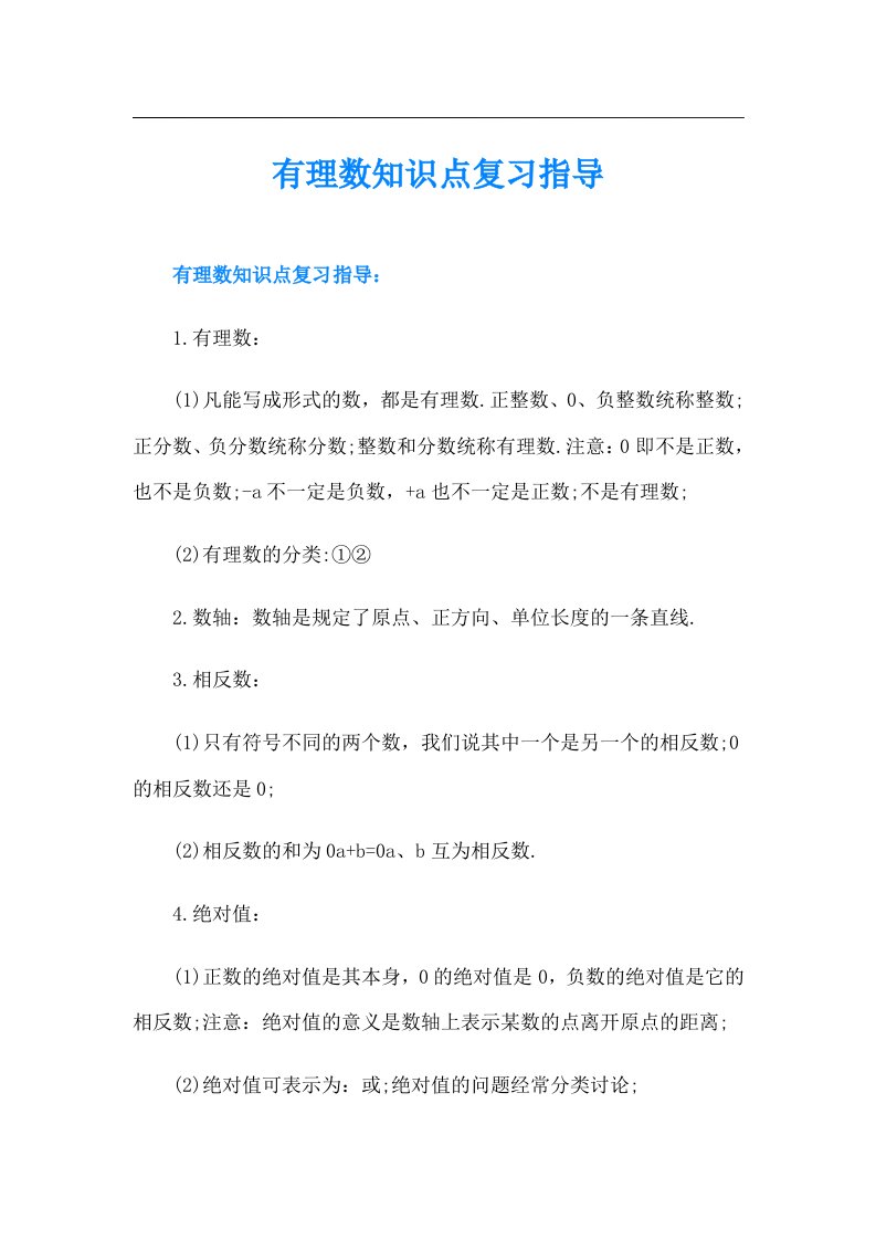 有理数知识点复习指导