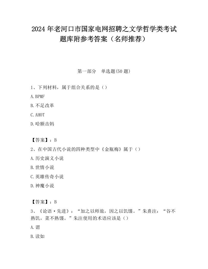 2024年老河口市国家电网招聘之文学哲学类考试题库附参考答案（名师推荐）