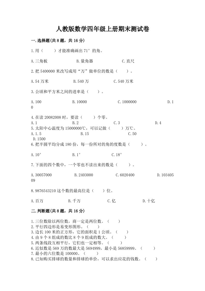 人教版数学四年级上册期末测试卷及答案【各地真题】