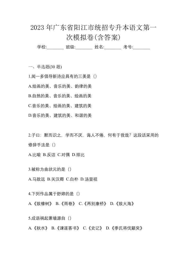 2023年广东省阳江市统招专升本语文第一次模拟卷含答案