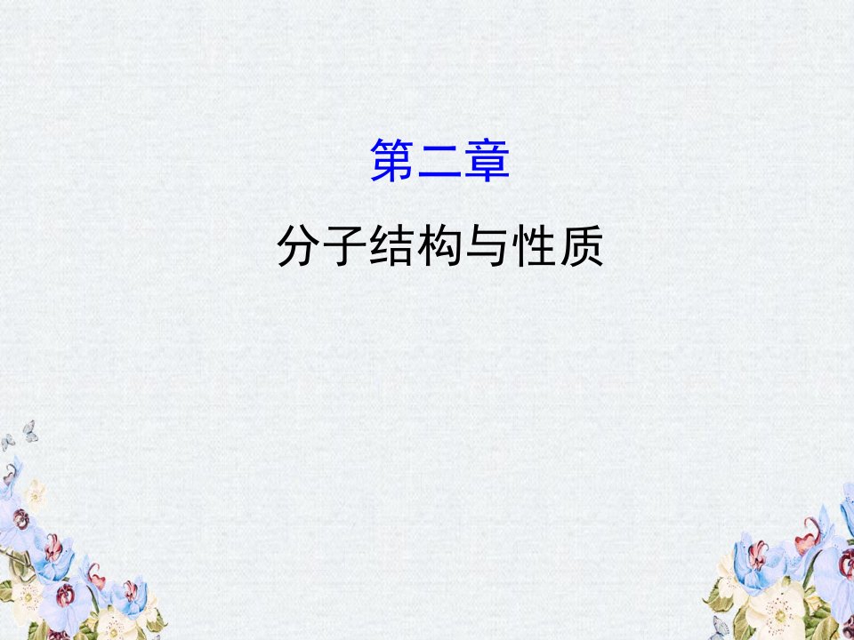 2020人教版高考化学一轮复习ppt课件选修三第二章分子结构与性质学案