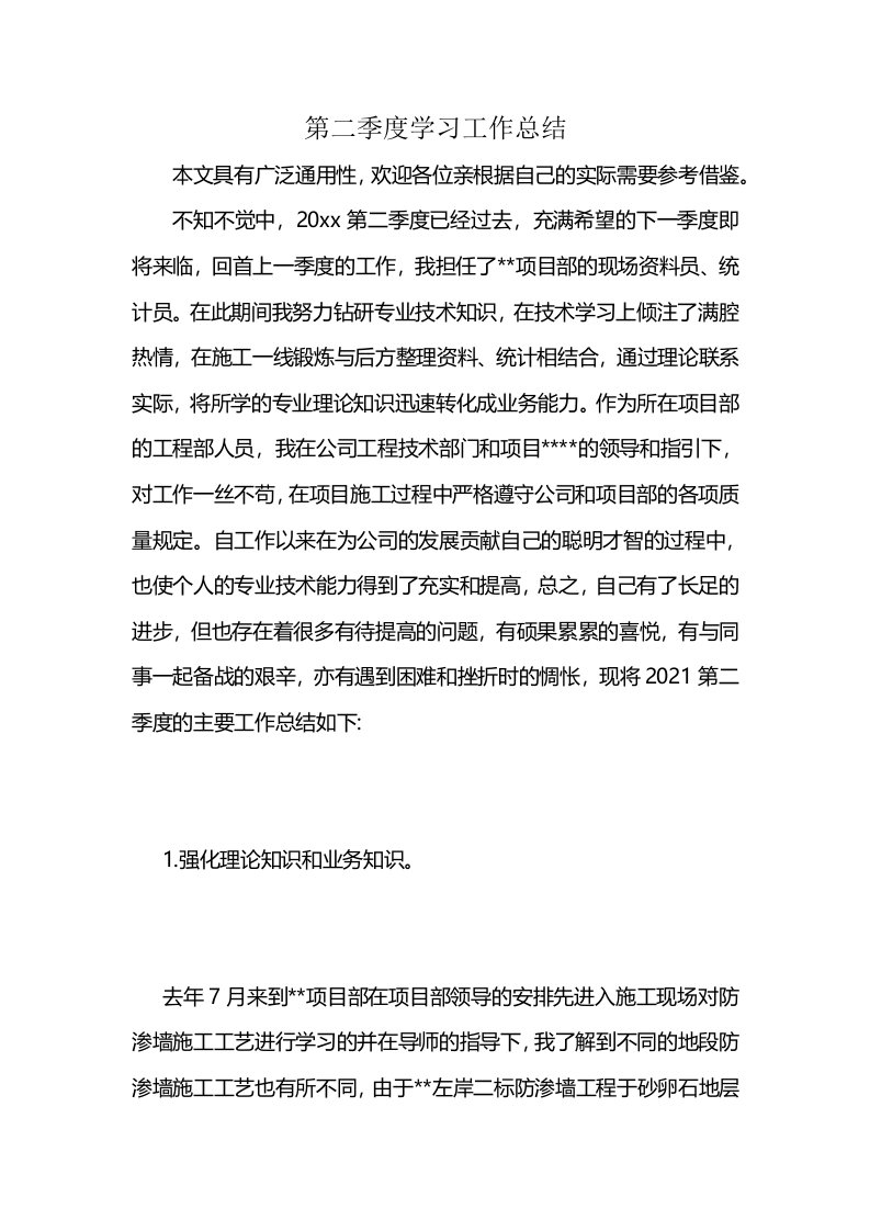 第二季度学习工作总结