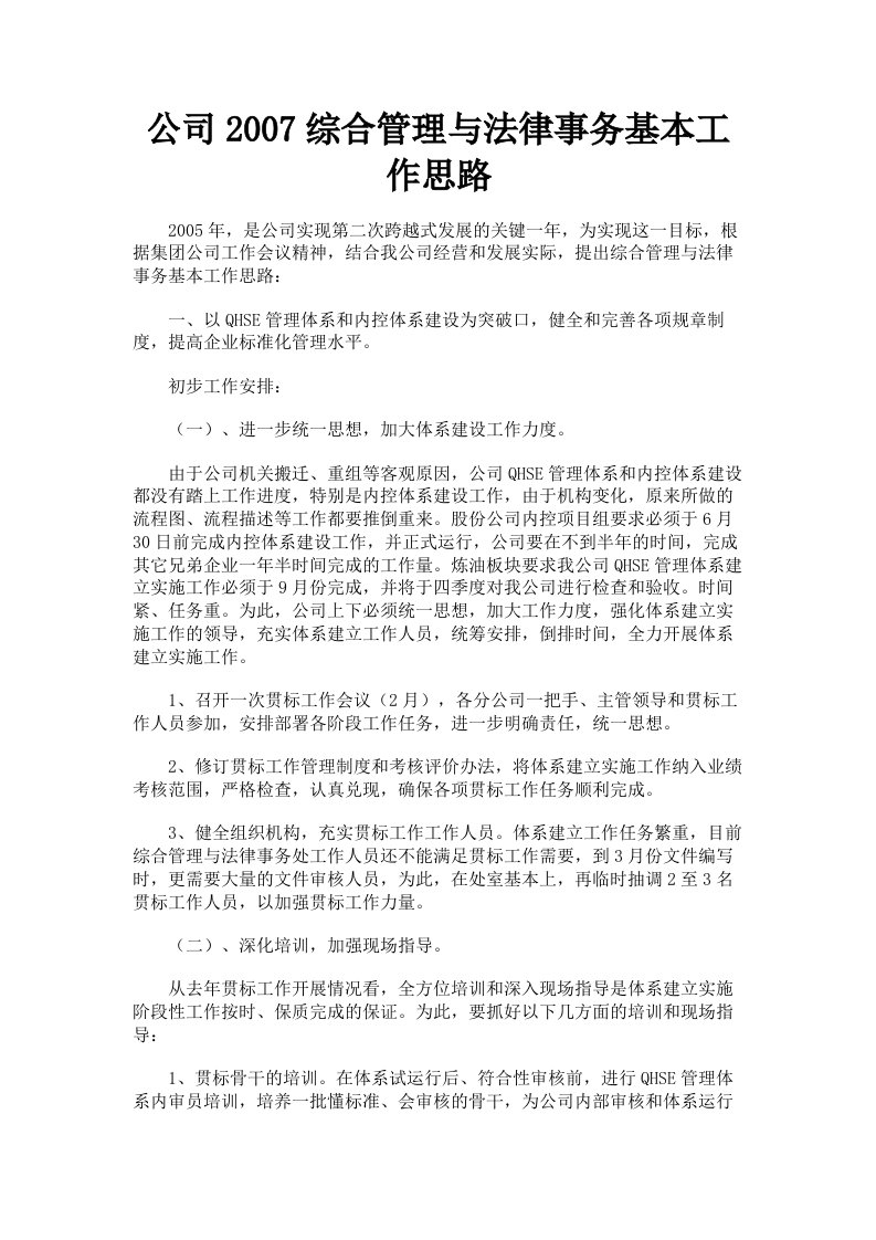 公司2007综合管理与法律事务基本工作思路