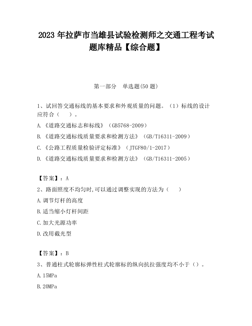 2023年拉萨市当雄县试验检测师之交通工程考试题库精品【综合题】