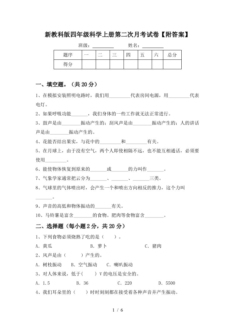 新教科版四年级科学上册第二次月考试卷附答案