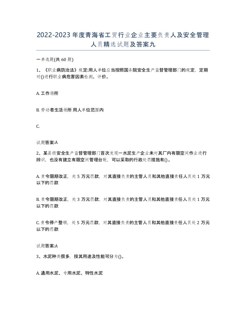 20222023年度青海省工贸行业企业主要负责人及安全管理人员试题及答案九