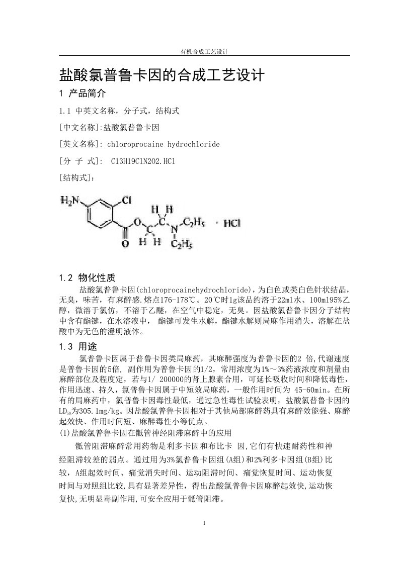 盐酸氯普鲁卡因的合成工艺设计