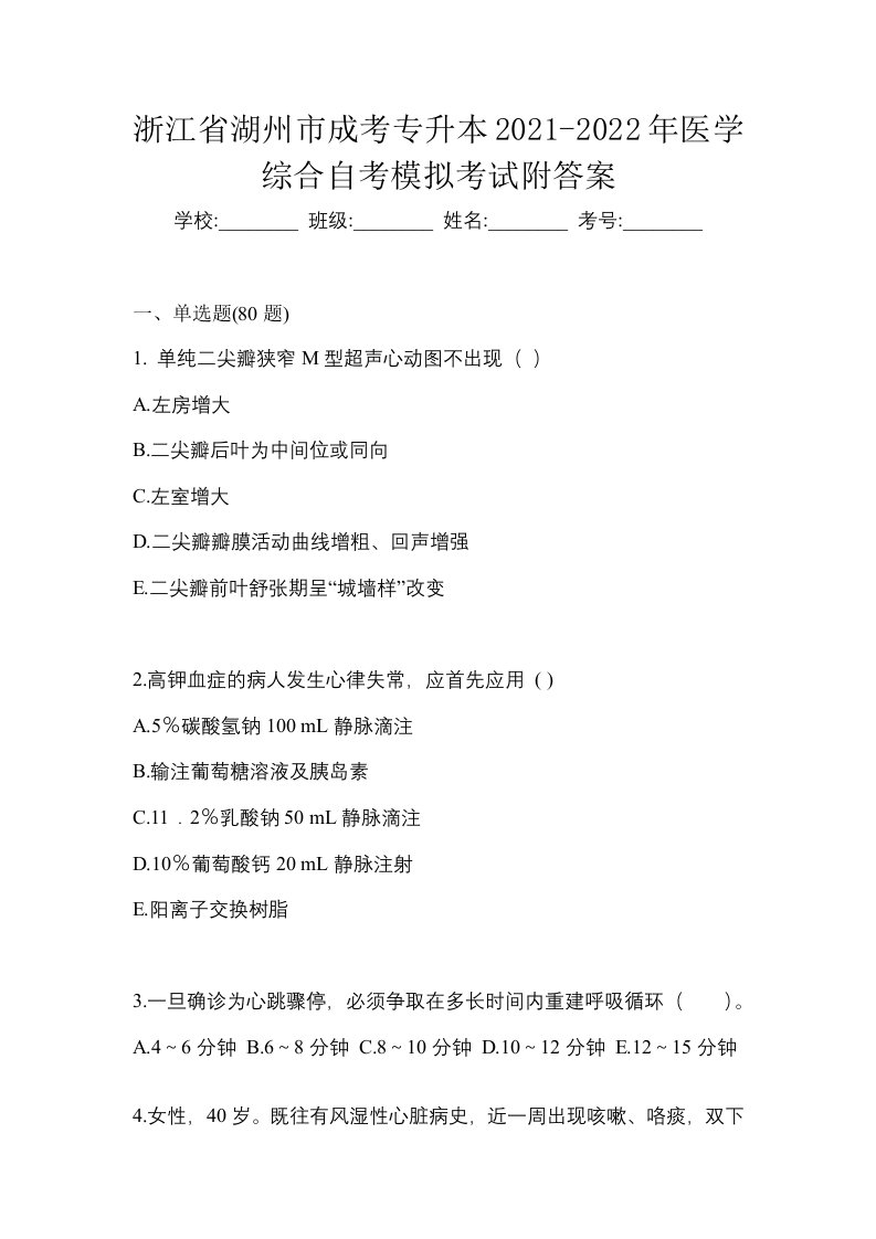 浙江省湖州市成考专升本2021-2022年医学综合自考模拟考试附答案