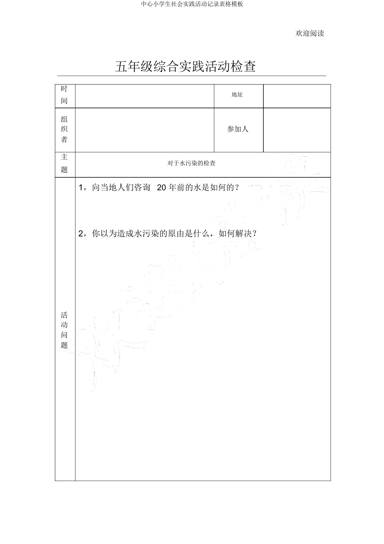 中心小学生社会实践活动记录表格模板