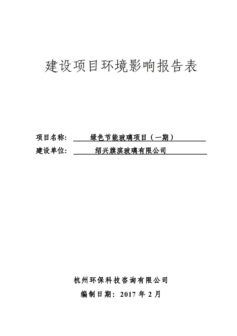 环境影响评价报告公示：绿色节能玻璃一绍兴市陶堰镇白塔山绍兴旗滨玻璃杭州环保科技环评报告