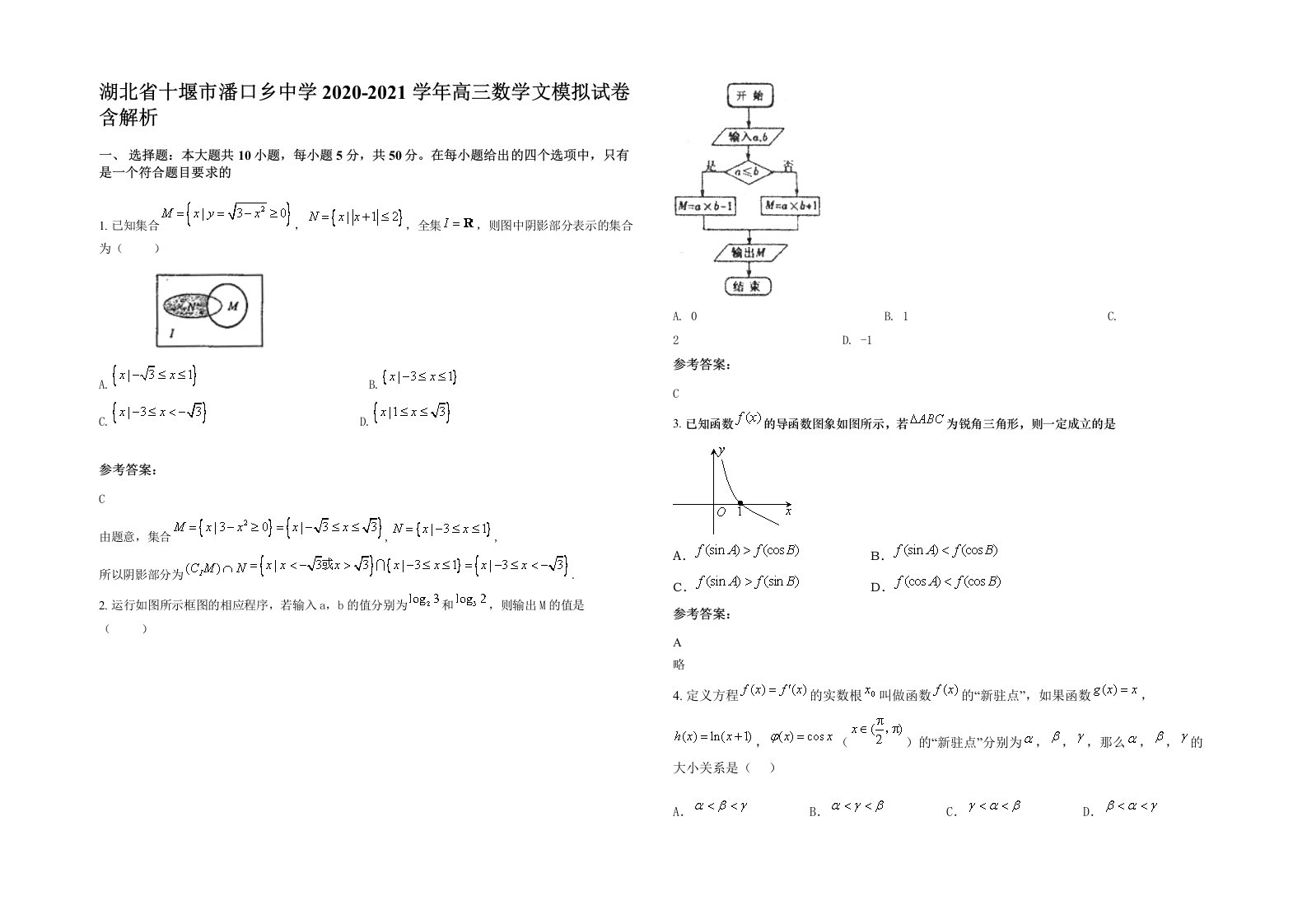 湖北省十堰市潘口乡中学2020-2021学年高三数学文模拟试卷含解析