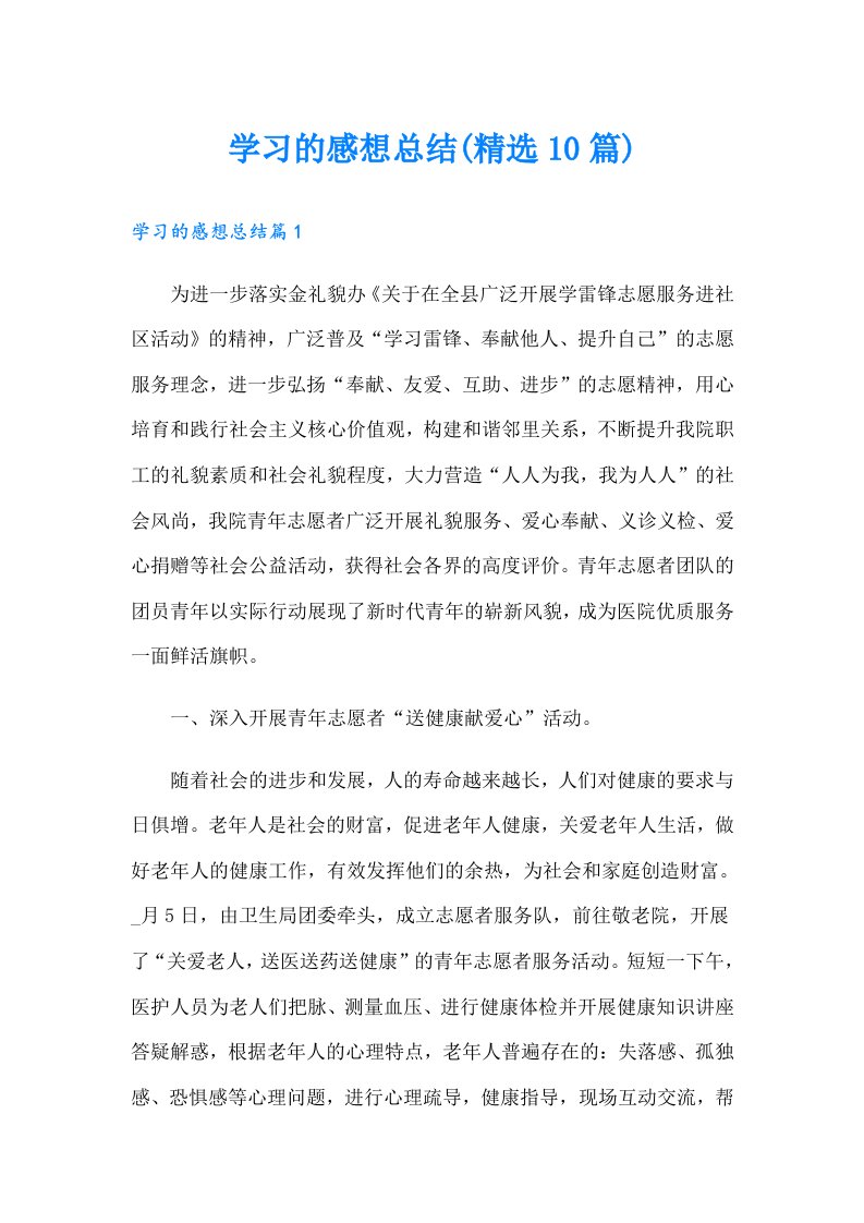 学习的感想总结(精选10篇)