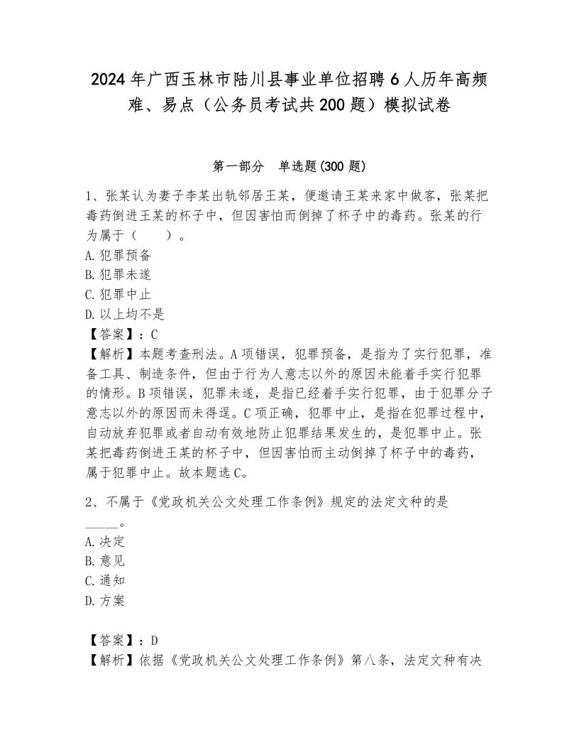 2024年广西玉林市陆川县事业单位招聘6人历年高频难、易点（公务员考试共200题）模拟试卷附答案（综合卷）