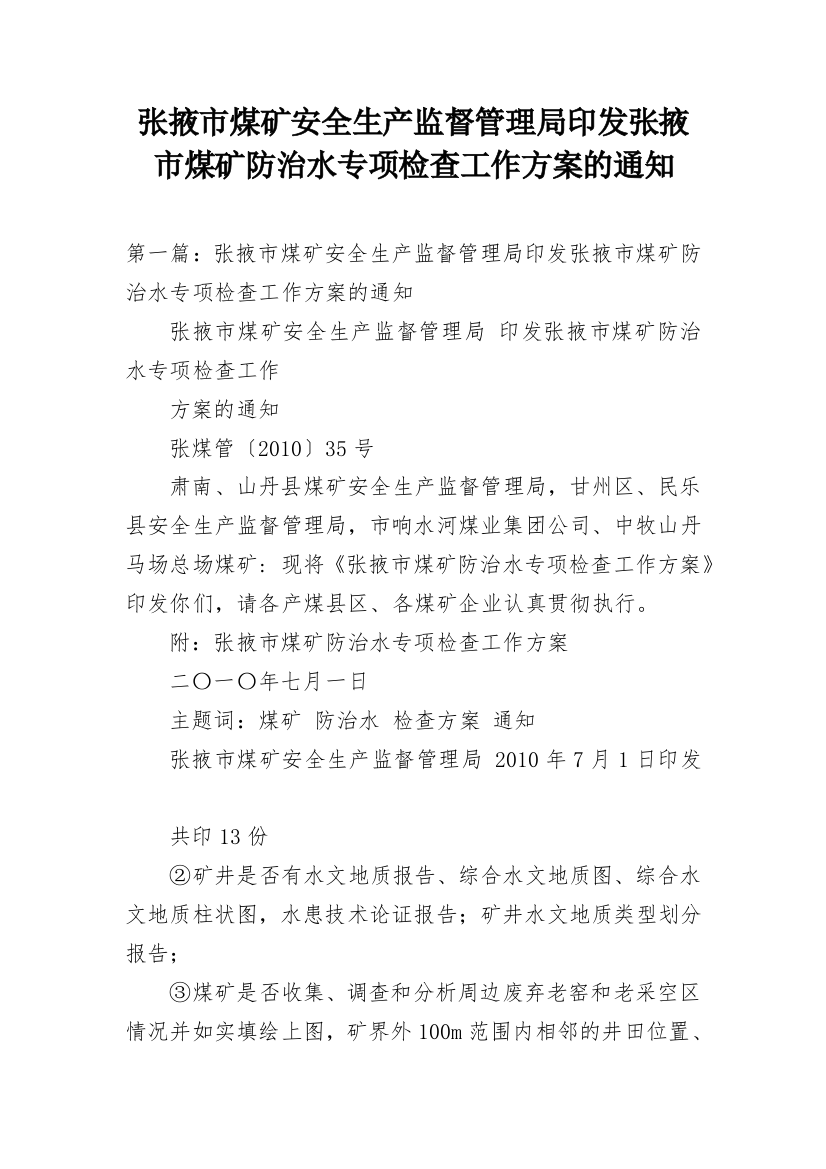 张掖市煤矿安全生产监督管理局印发张掖市煤矿防治水专项检查工作方案的通知