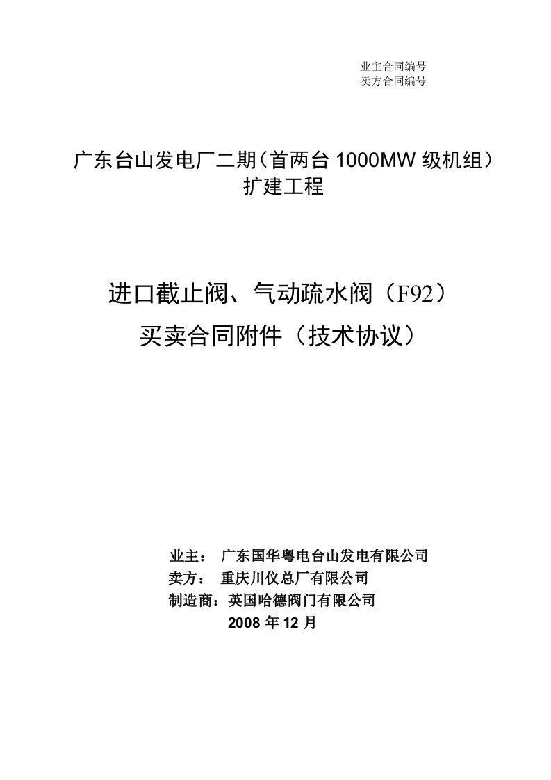 台山发电厂二期扩建工程进口截止阀气动疏水阀(F92)技术协议(081205)