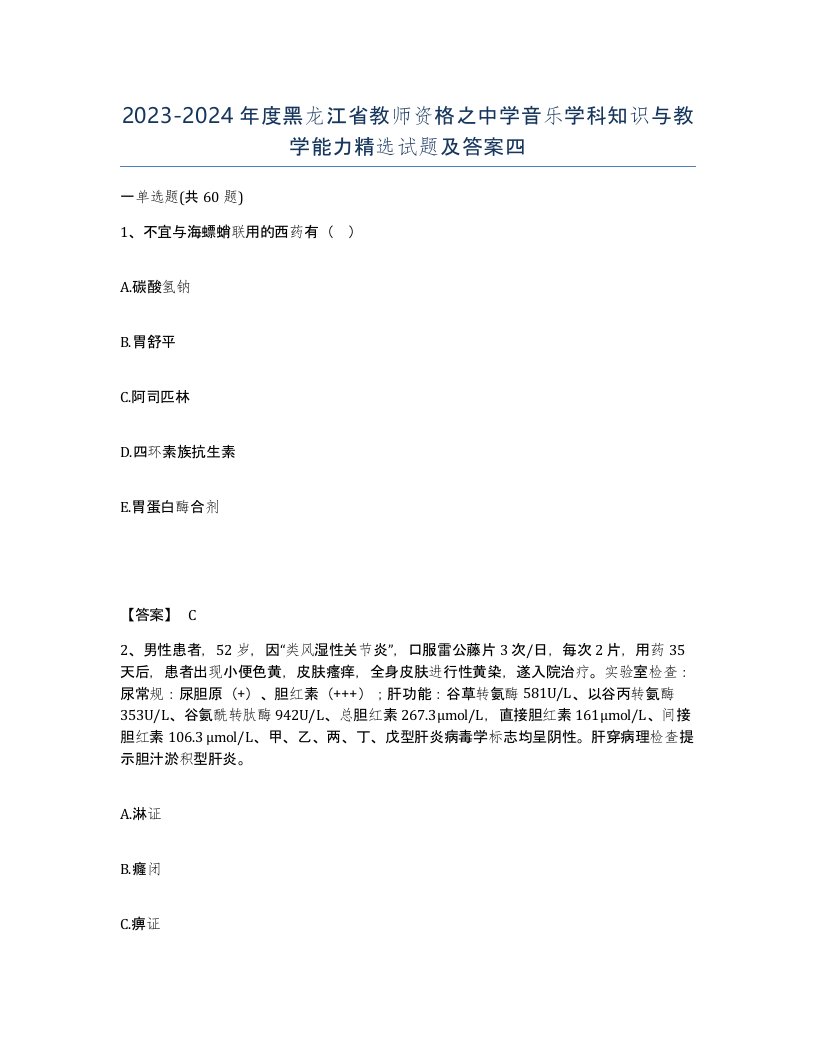 2023-2024年度黑龙江省教师资格之中学音乐学科知识与教学能力试题及答案四