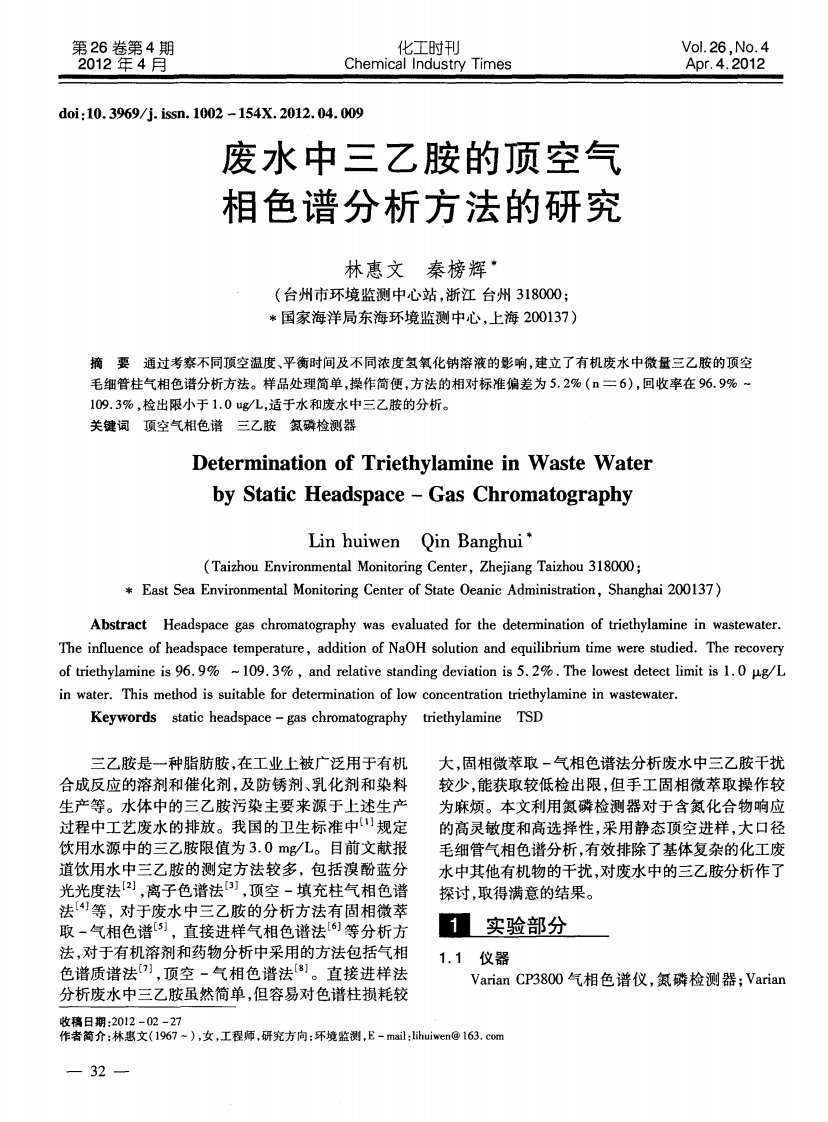 废水中三乙胺的顶空气相色谱分析方法的研究.pdf