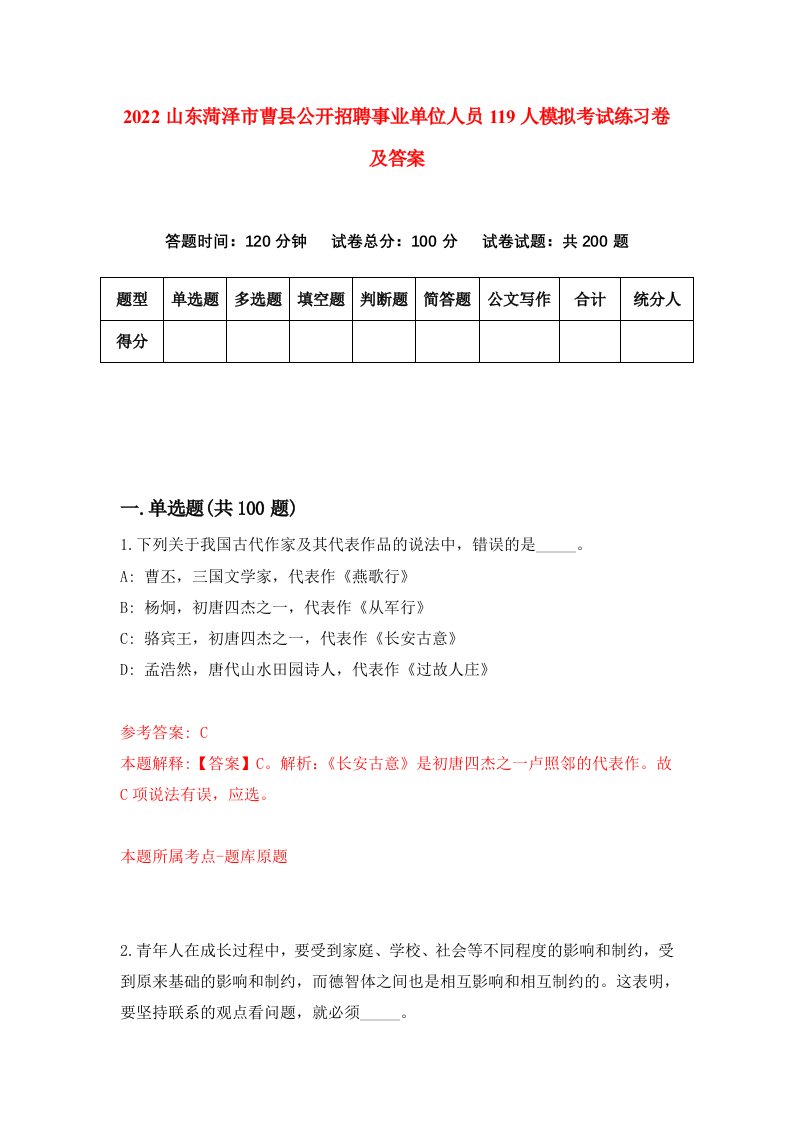 2022山东菏泽市曹县公开招聘事业单位人员119人模拟考试练习卷及答案4