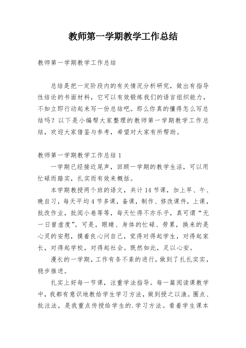 教师第一学期教学工作总结_1