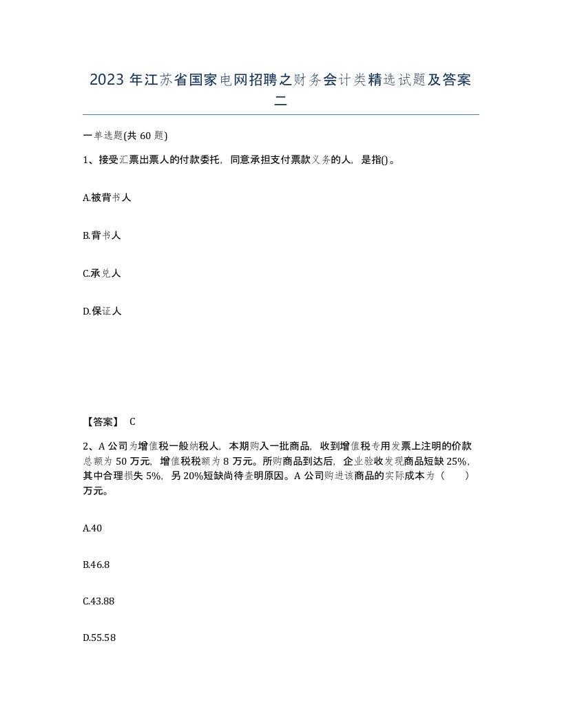 2023年江苏省国家电网招聘之财务会计类试题及答案二