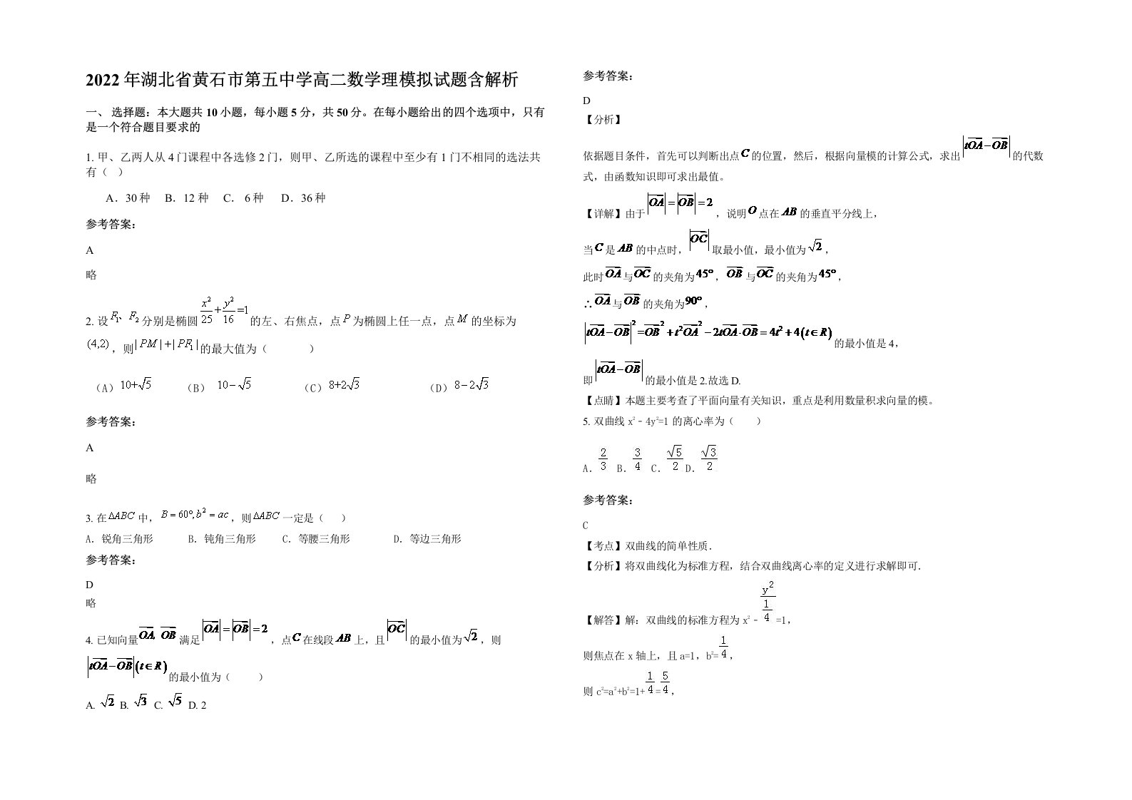 2022年湖北省黄石市第五中学高二数学理模拟试题含解析