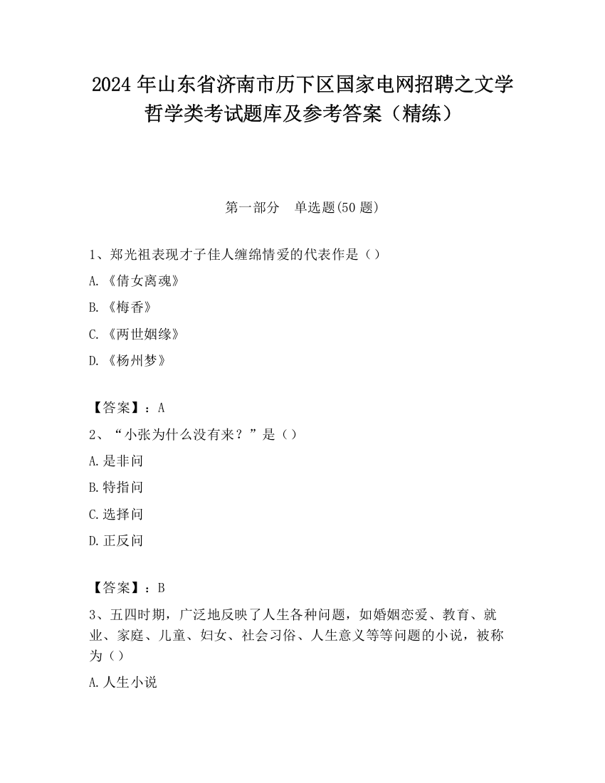 2024年山东省济南市历下区国家电网招聘之文学哲学类考试题库及参考答案（精练）