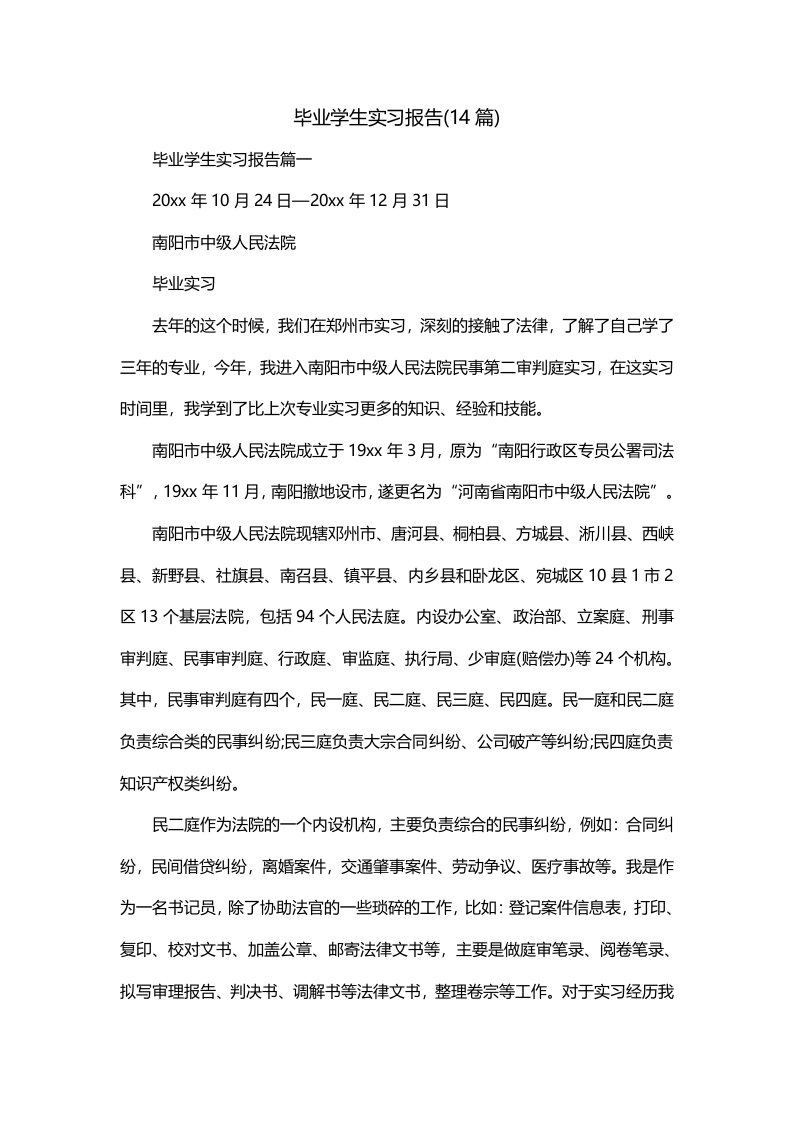 毕业学生实习报告14篇