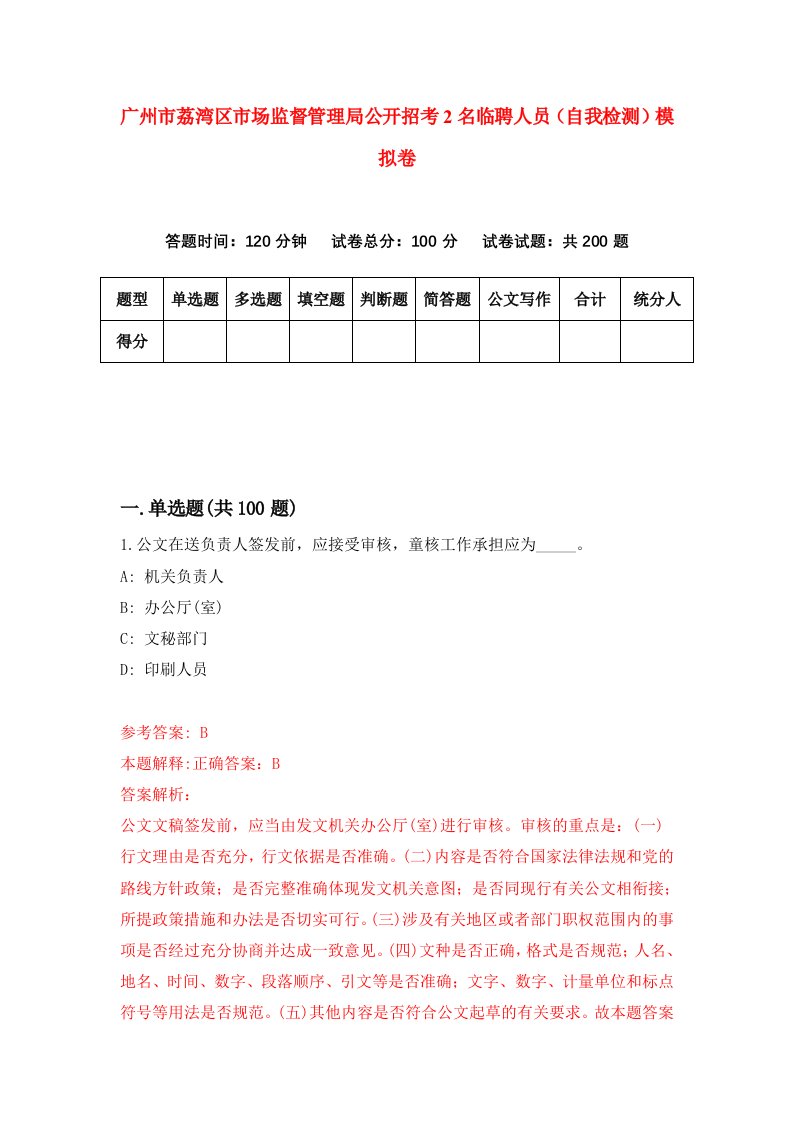 广州市荔湾区市场监督管理局公开招考2名临聘人员自我检测模拟卷第0版