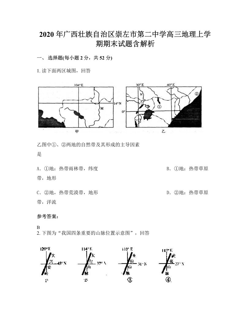 2020年广西壮族自治区崇左市第二中学高三地理上学期期末试题含解析