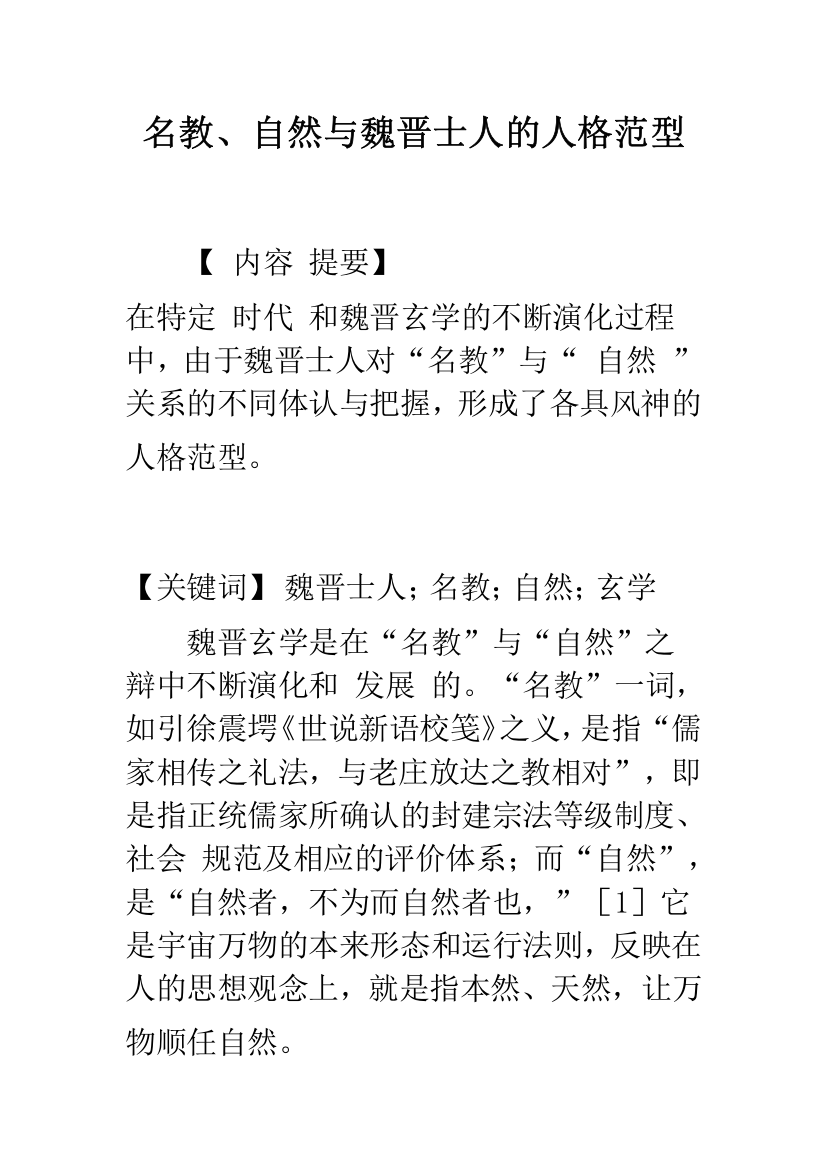 名教、自然与魏晋士人的人格范型-1