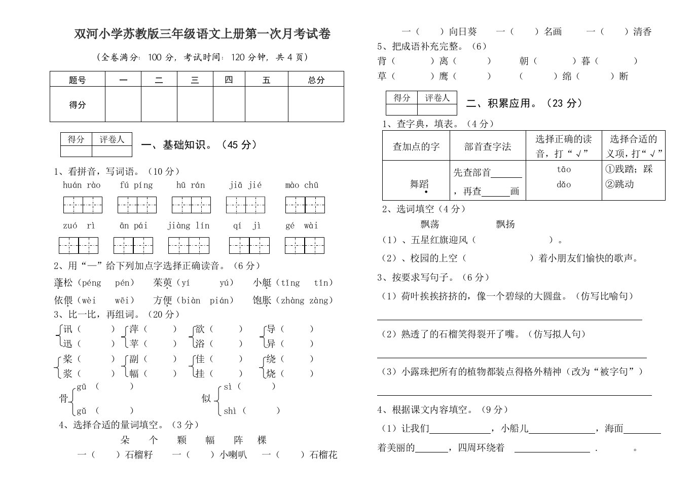 小学苏教版三年级语文上册第一次月考试卷