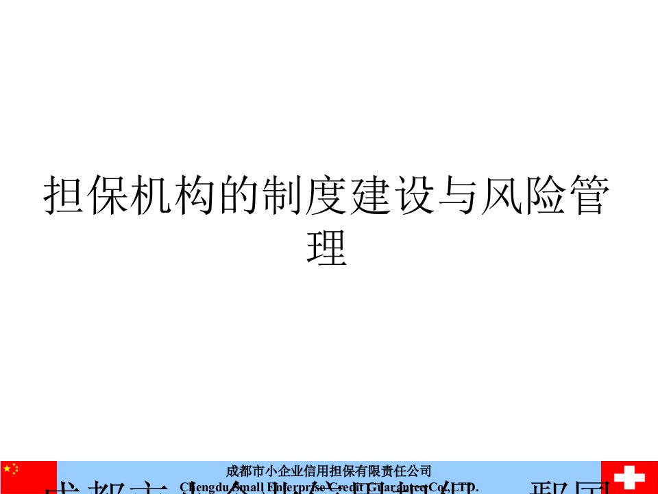 担保机构的制度建设与风险管理讲座课件