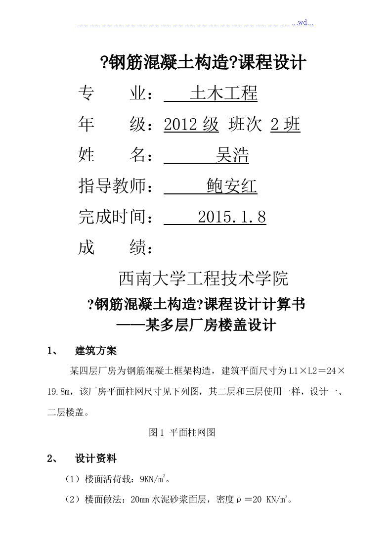 《钢筋混凝土结构》课程设计报告