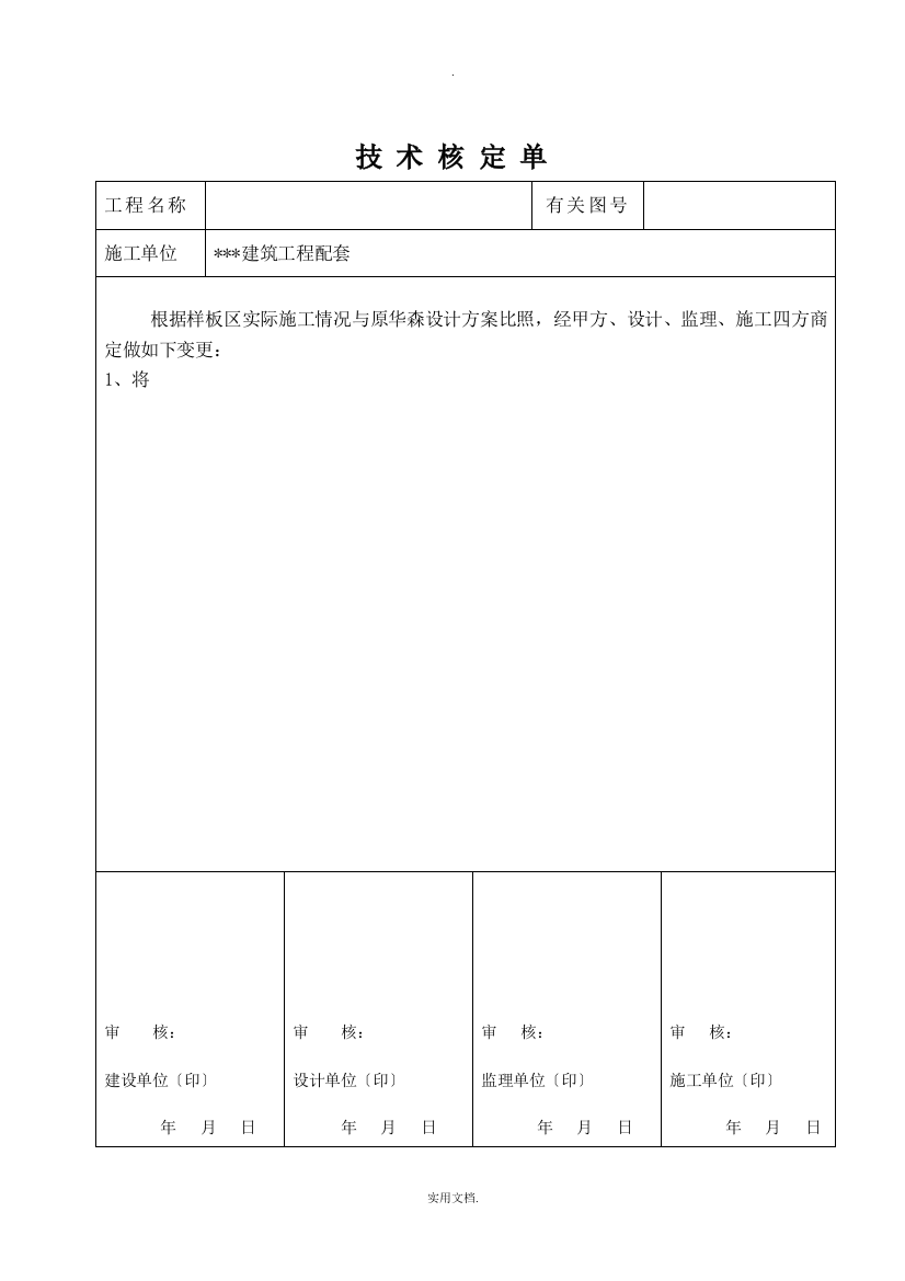 技术核定单标准版