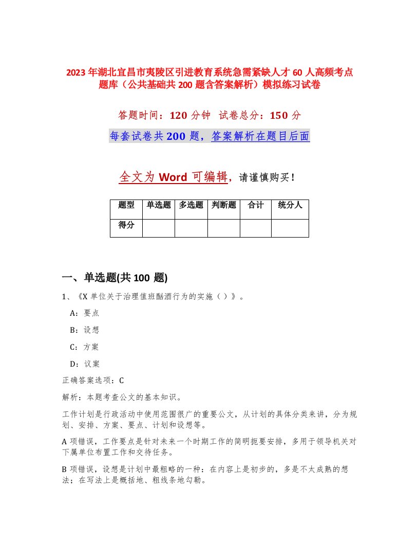 2023年湖北宜昌市夷陵区引进教育系统急需紧缺人才60人高频考点题库公共基础共200题含答案解析模拟练习试卷