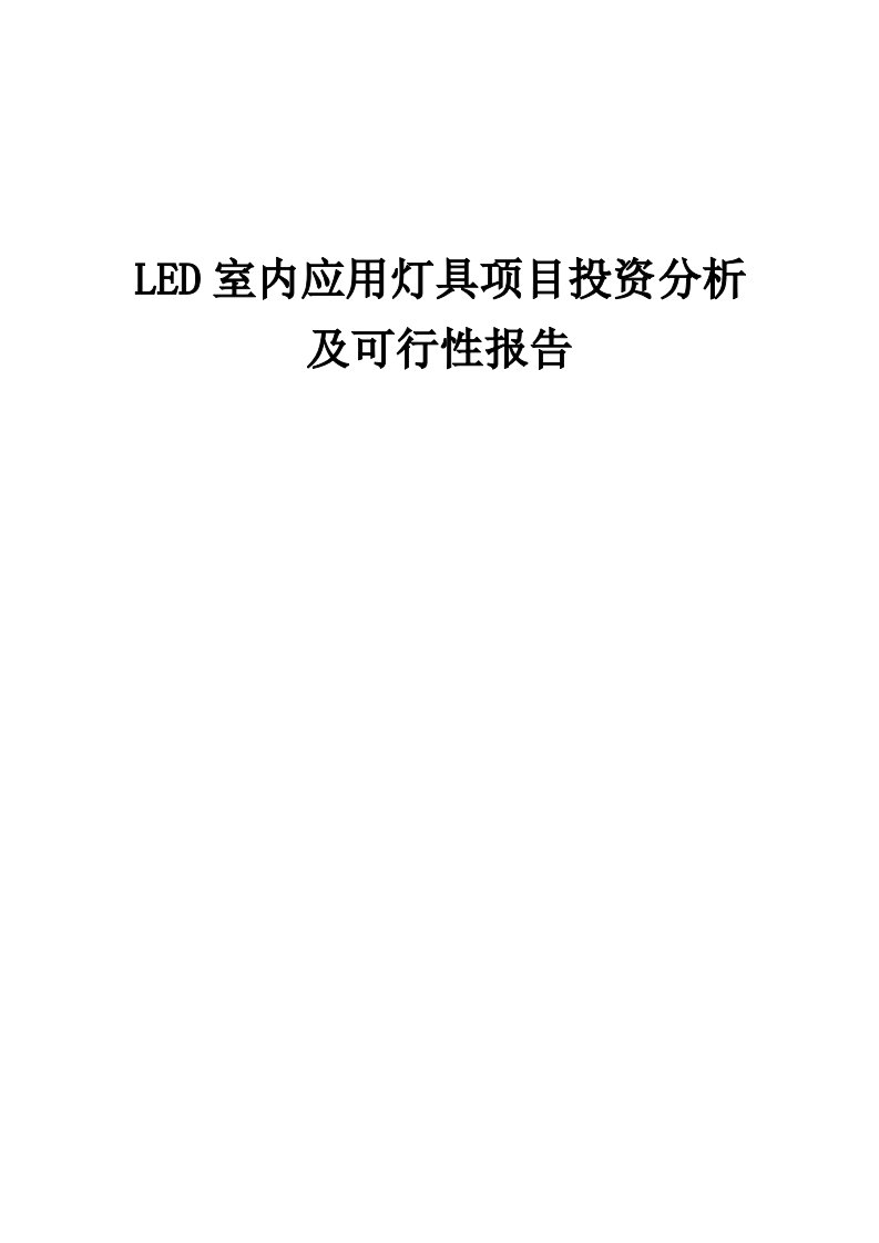 LED室内应用灯具项目投资分析及可行性报告