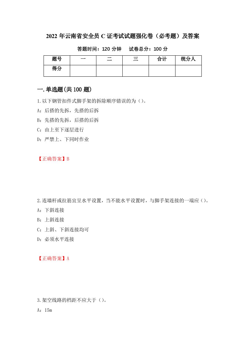 2022年云南省安全员C证考试试题强化卷必考题及答案第95套