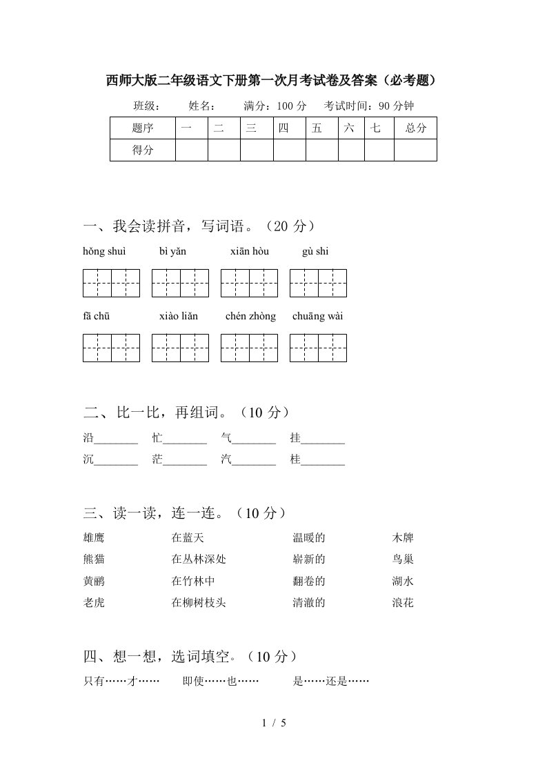 西师大版二年级语文下册第一次月考试卷及答案必考题