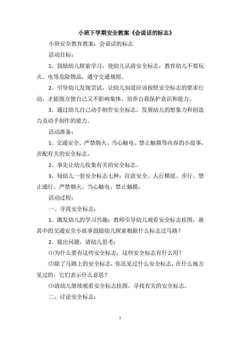 小班下学期安全教案《会说话的标志》