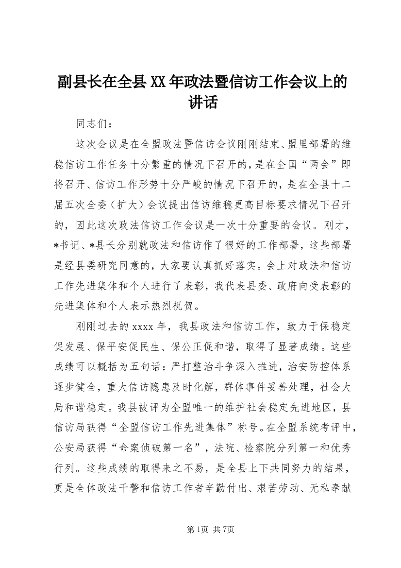 副县长在全县XX年政法暨信访工作会议上的讲话