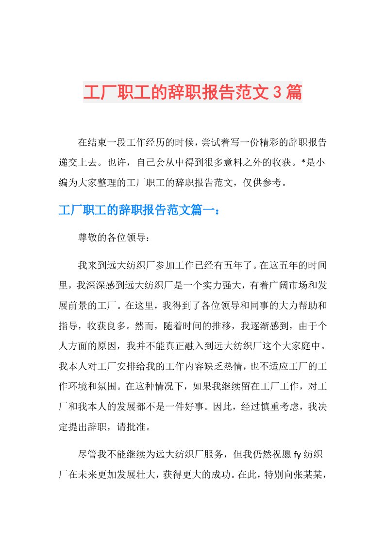 工厂职工的辞职报告范文3篇