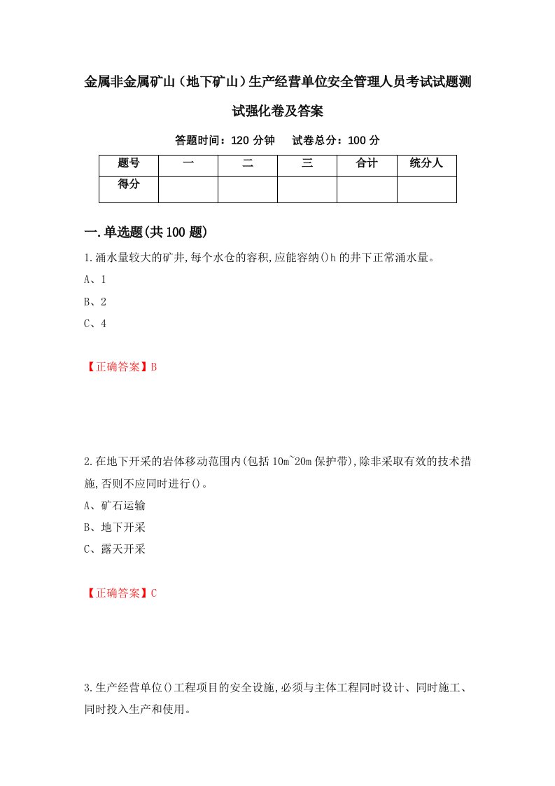 金属非金属矿山地下矿山生产经营单位安全管理人员考试试题测试强化卷及答案47