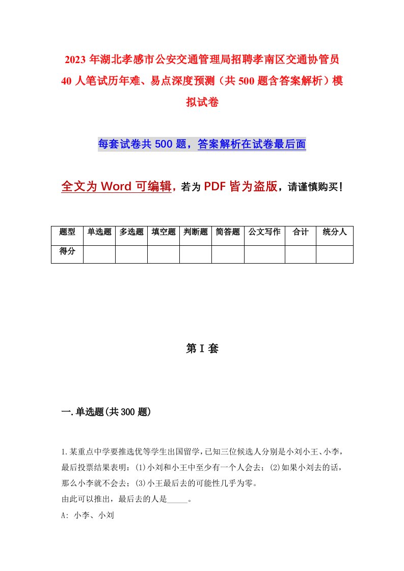 2023年湖北孝感市公安交通管理局招聘孝南区交通协管员40人笔试历年难易点深度预测共500题含答案解析模拟试卷