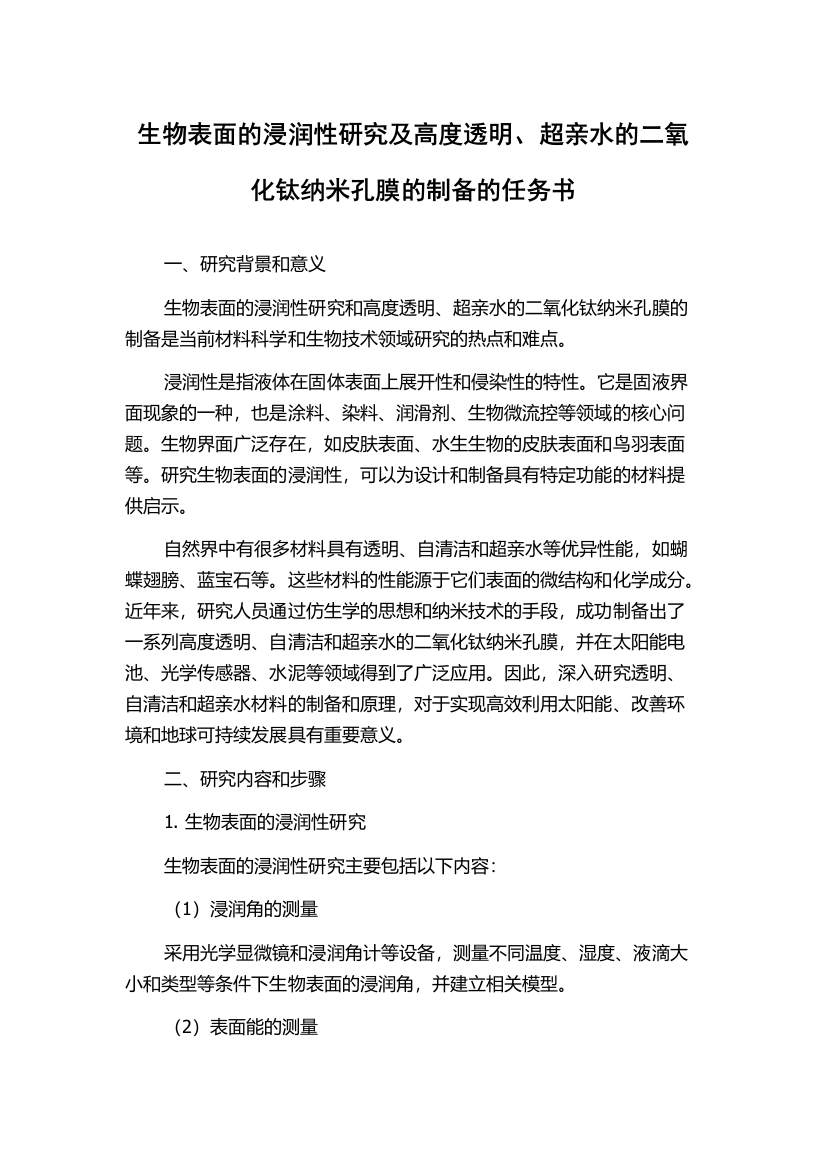 生物表面的浸润性研究及高度透明、超亲水的二氧化钛纳米孔膜的制备的任务书