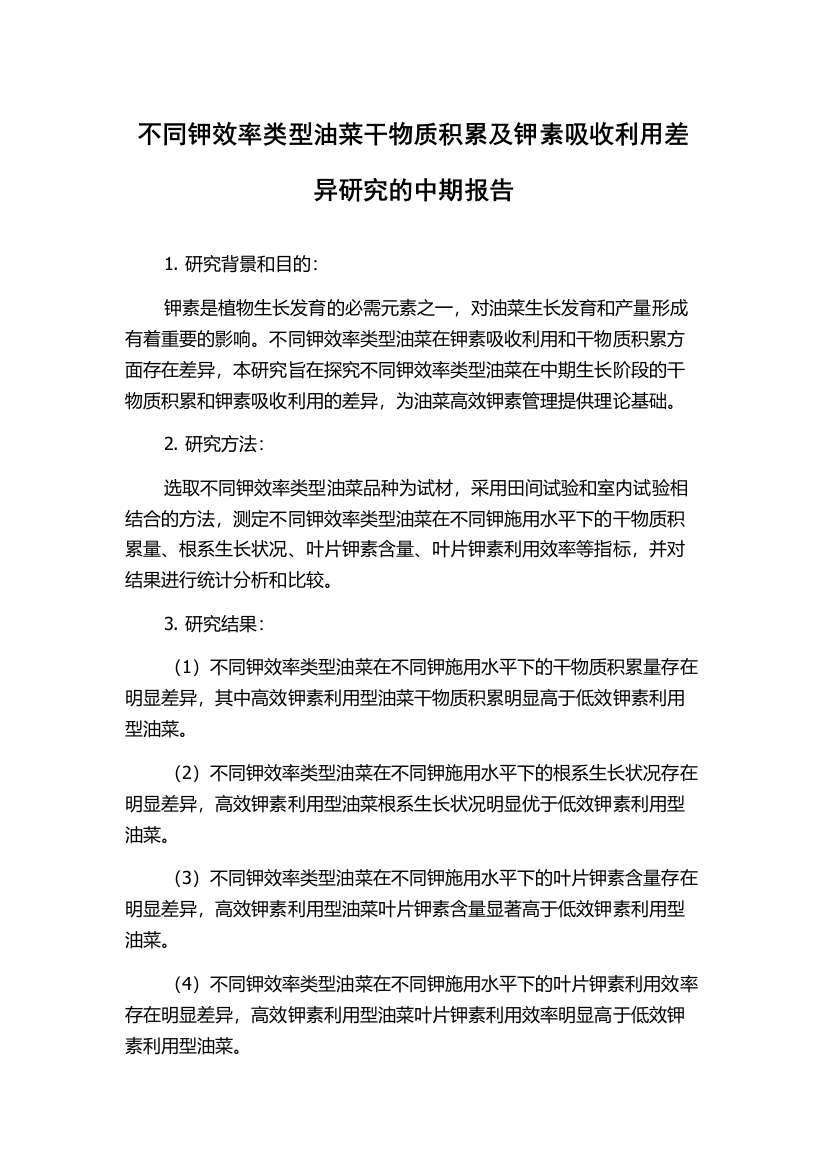 不同钾效率类型油菜干物质积累及钾素吸收利用差异研究的中期报告