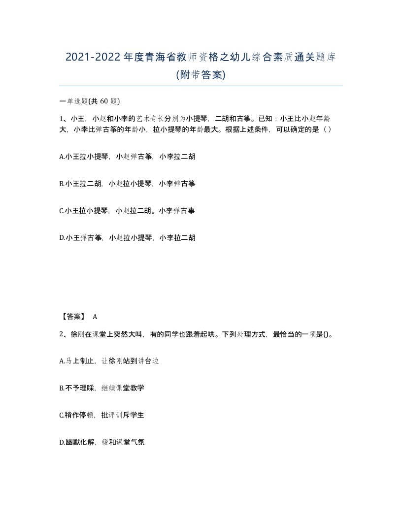 2021-2022年度青海省教师资格之幼儿综合素质通关题库附带答案