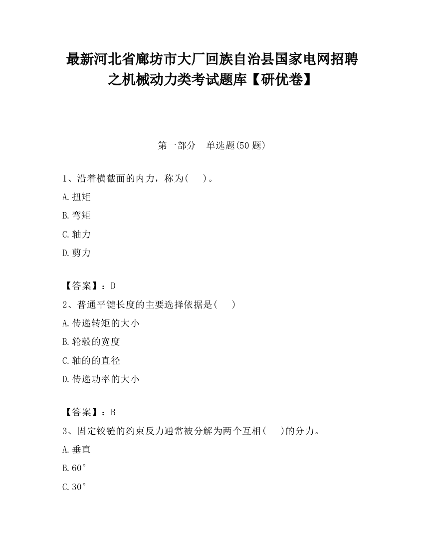 最新河北省廊坊市大厂回族自治县国家电网招聘之机械动力类考试题库【研优卷】