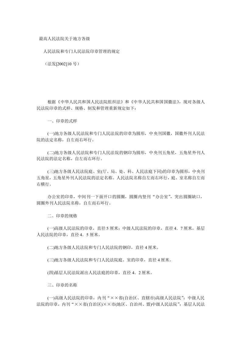 关于地方各级人民法院和专门人民法院印章管理的规定