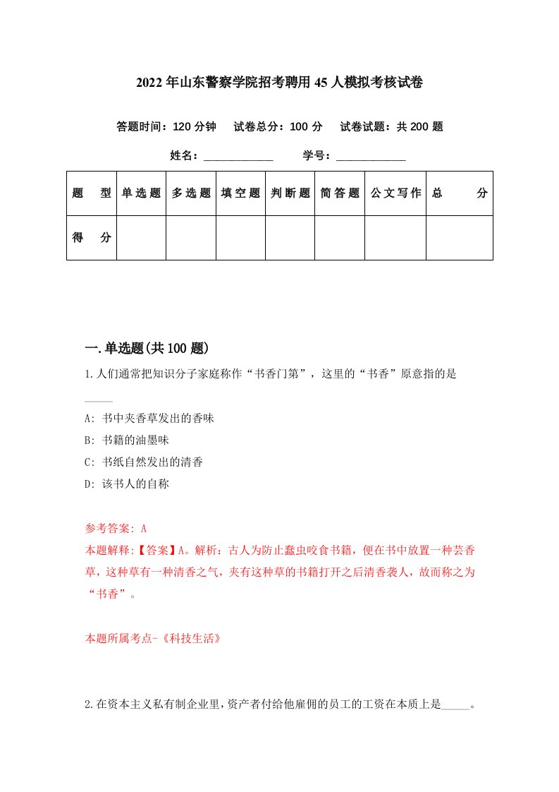 2022年山东警察学院招考聘用45人模拟考核试卷6